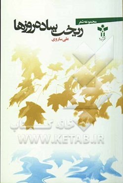 ریخت ساده‌ی روزها