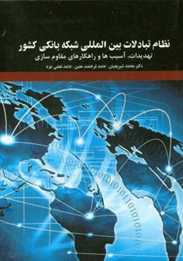 نظام تبادلات بین‌المللی شبکه بانکی کشور: تهدیدات، آسیب‌ها و راهکارهای مقاوم‌سازی