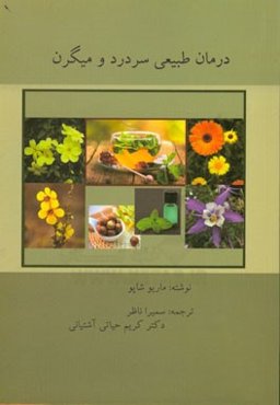 درمان طبیعی انواع سردرد و میگرن: سردرد و میگرن، راه حل دارد