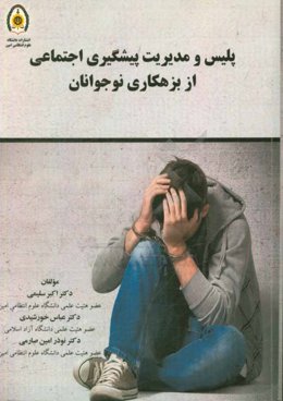 پلیس و مدیریت پیشگیری از بزهکاری نوجوانان