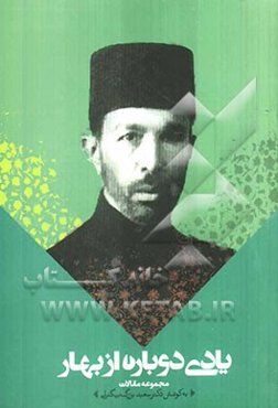 یادی دوباره از بهار: مجموعه مقالات