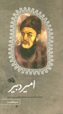 امیر دبیر: زندگینامه داستانی عنصرالمعالی کیکاووس‌بن‌وشمگیر