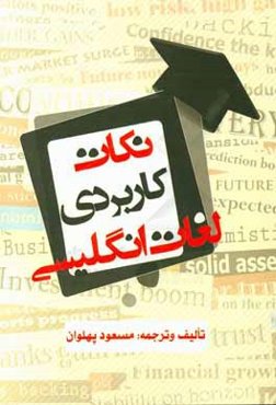 نکات کاربردی لغات انگلیسی