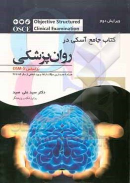 کتاب جامع آسکی در روان‌پزشکی = Objective structured clinical examination