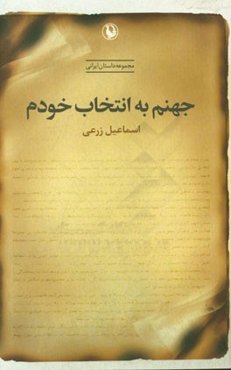 جهنم به انتخاب خودم