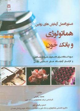 دستورالعمل آزمایش‌های روتین هماتولوژی و بانک خون (مورد استفاده برای دانشجویان علوم آزمایشگاهی و کارکنان آزمایشگاه‌های تشخیص طبی)