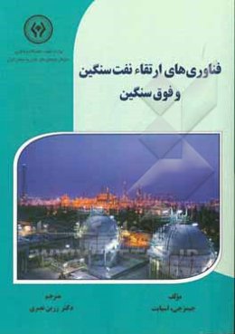 فناوری‌های ارتقاء نفت سنگین و فوق سنگین