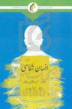 انسان‌شناسی