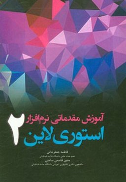 آموزش مقدماتی نرم‌افزار استوری لاین 2