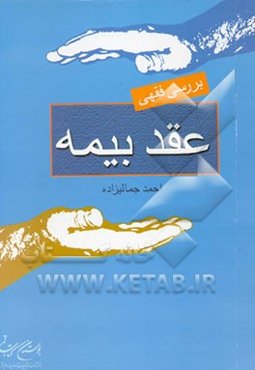 بررسی فقهی عقد بیمه