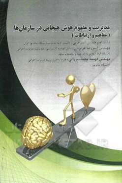 مدیریت و مفهوم هوش هیجانی در سازمان‌ها (مفاهیم و ارتباطات)