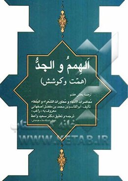 الهمم و الجد: همت و کوشش: ترجمه بخش هفتم محاضرات الادباء و محاورات الشعراء و البلغاه