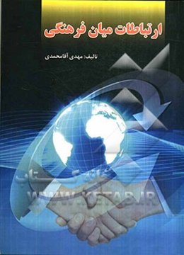 ارتباطات میان فرهنگی