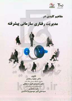 ‏‫مفاهیم کلیدی در مدیریت رفتار سازمانی پیشرفته