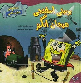 بوبینی اسفنجی هیجان‌انگیز