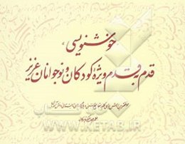 خوشنویسی قدم به قدم ویژه کودکان و نوجوانان عزیز