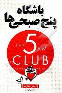 باشگاه پنج صبحی‌ها