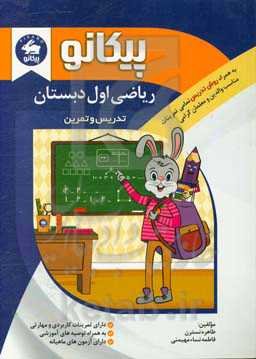 ریاضی اول دبستان:‌ تدریس و تمرین
