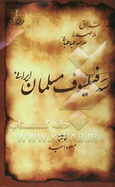 سه فیلسوف مسلمان ایرانی: شیخ اشراق، ملاصدرا، علامه طباطبائی