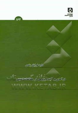 درآمدی بر آینده‌پژوهی در مطالعات امنیتی