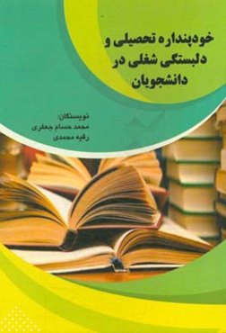 خودپنداره تحصیلی و دلبستگی شغلی در دانشجویان