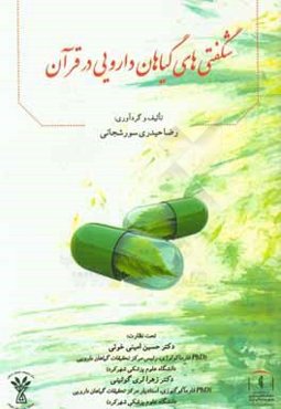 شگفتی‌های گیاهان دارویی در قرآن