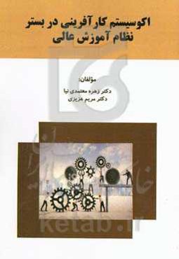 اکوسیستم کارآفرینی در بستر نظام آموزش عالی