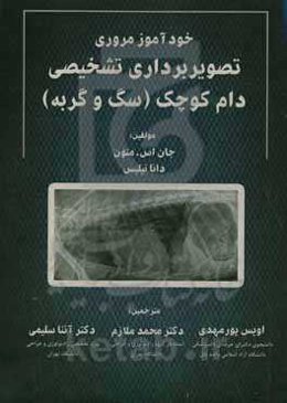 خودآموز مروری تصویربرداری تشخیصی دام کوچک (سگ و گربه)