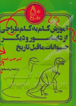 50 طرح: آموزش گام به گام طراحی از دایناسور و دیگر حیوانات ماقبل تاریخ