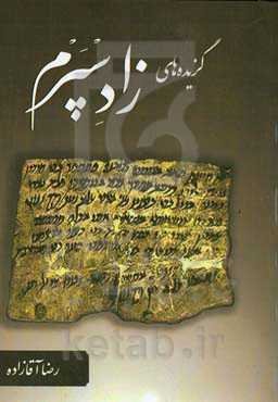 گزیده‌های زادسپرم