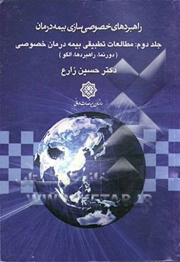 راهبردهای خصوصی‌سازی بیمه درمان: مطالعات تطبیقی بیمه درمان خصوصی (دورنما، راهبردها، الگوها)