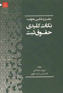 جامع نکات حقوق ثبت: جهت آمادگی برای آزمون مشاوران و سردفتری اسناد رسمی و سایر آزمون‌های حقوقی