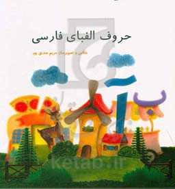 حروف الفبای فارسی