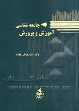 جامعه‌شناسی آموزش و پرورش