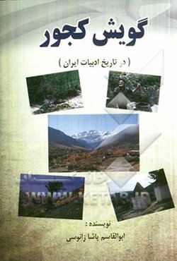 گویش کجور (در تاریخ و ادبیات ایران)