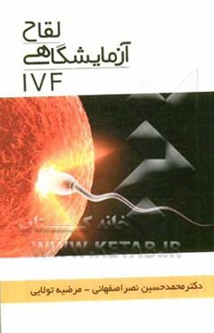 لقاح آزمایشگاهی (IVF)