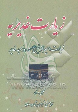 زیارت غدیریه: زیارت امیرالمومنین در روز عید غدیر روایت شده از امام حسن عسگری (ع) به نقل از امام هادی (ع)