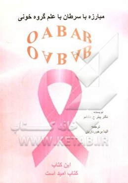 مبارزه با سرطان با علم گروه خونی