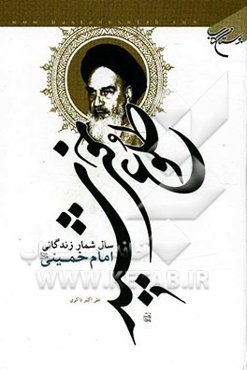 طلوع خورشید: سال‌شمار زندگانی امام خمینی (ره)