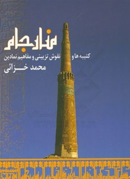 منار جام: کتیبه‌ها و نقوش تزیینی و مفاهیم نمادین