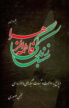 سبک زندگی فاطمه زهرا (س) و پاسخ به سوالات و شبهات شبکه‌های ماهواره‌ای