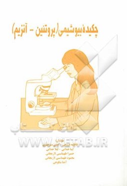چکیده بیوشیمی: پروتئین - آنزیم