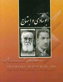 نگاهی مختصر به ابوشادی و ابتهاج