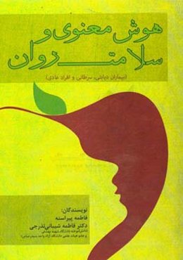 مقایسه هوش معنوی و سلامت روان (بیماران دیابتی، سرطانی و افراد عادی)