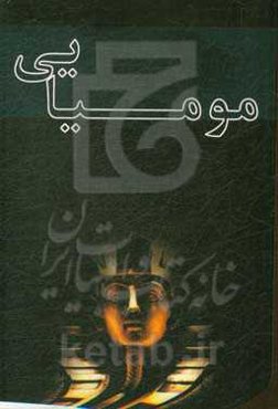 مومیایی