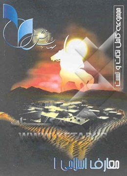 معارف اسلامی (1) مشترک کلیه‌ی رشته‌ها