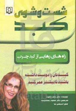 شست و شوی کبد: راه‌های رهایی از کبد چرب