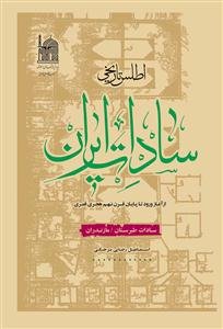 اطلس تاریخی سادات ایران - از آغاز ورود تا پایان قرن نهم - سادات طبرستان/مازندران
