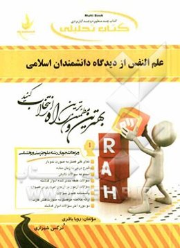 کتاب تحلیلی علم النفس از دیدگاه دانشمندان اسلامی ویژه دانشجویان رشته علوم تربیتی و روانشناسی