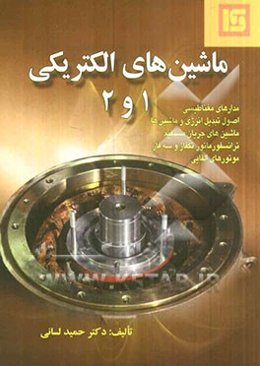 ماشین‌های الکتریکی (1) و (2)